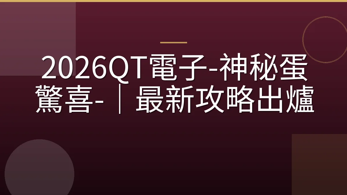 2026QT電子-神秘蛋驚喜-｜最新攻略出爐