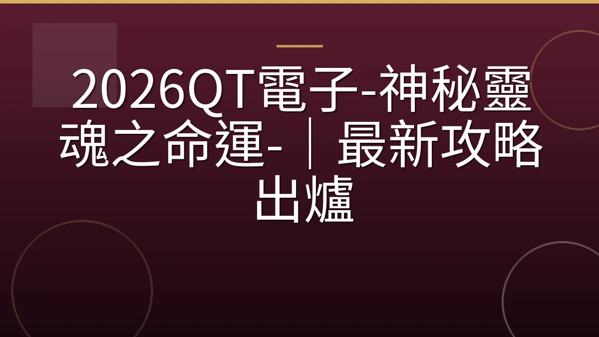 2026QT電子-神秘靈魂之命運-｜最新攻略出爐
