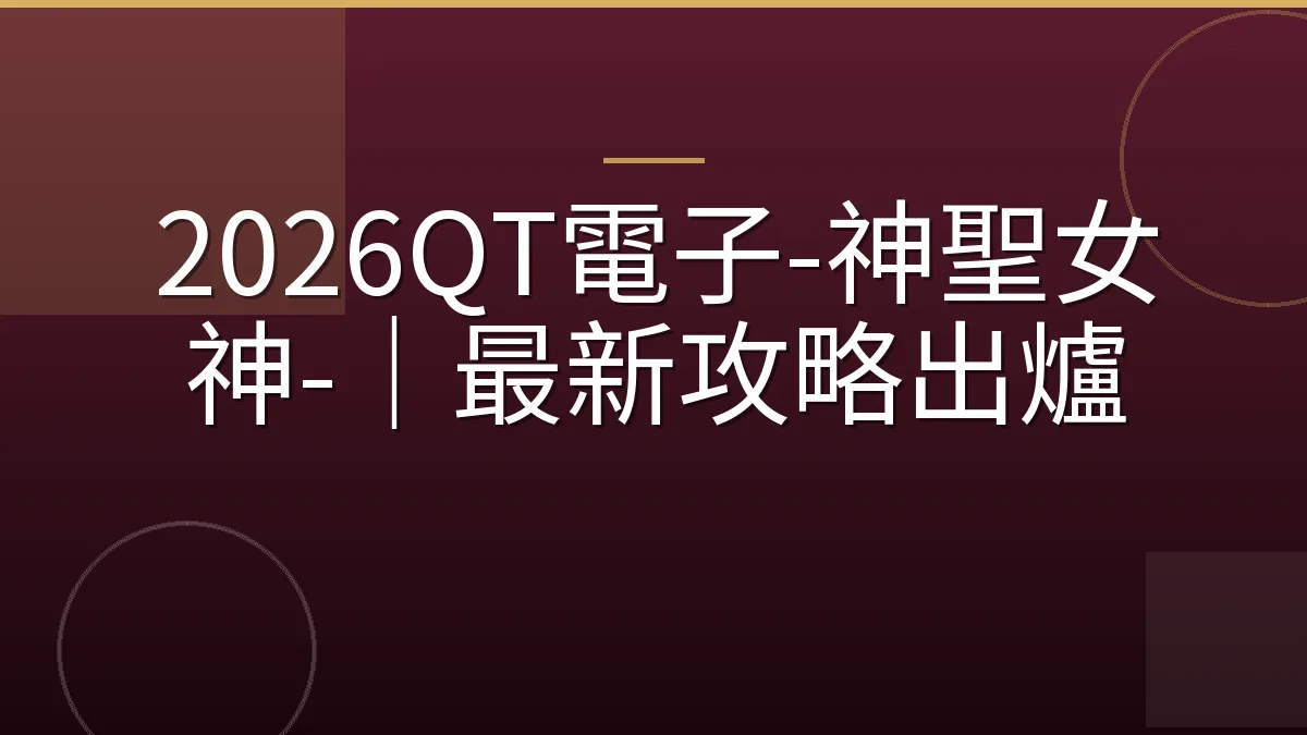 2026QT電子-神聖女神-｜最新攻略出爐