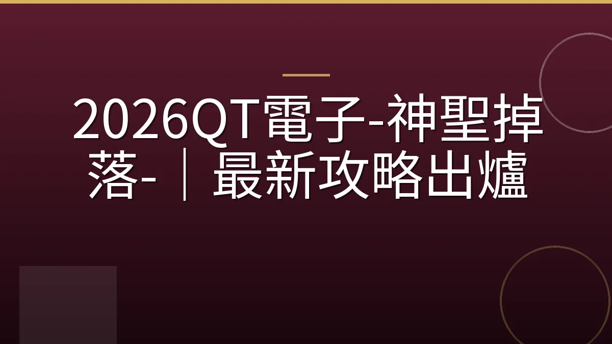 2026QT電子-神聖掉落-｜最新攻略出爐