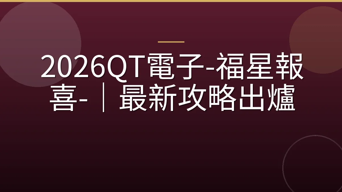 2026QT電子-福星報喜-｜最新攻略出爐