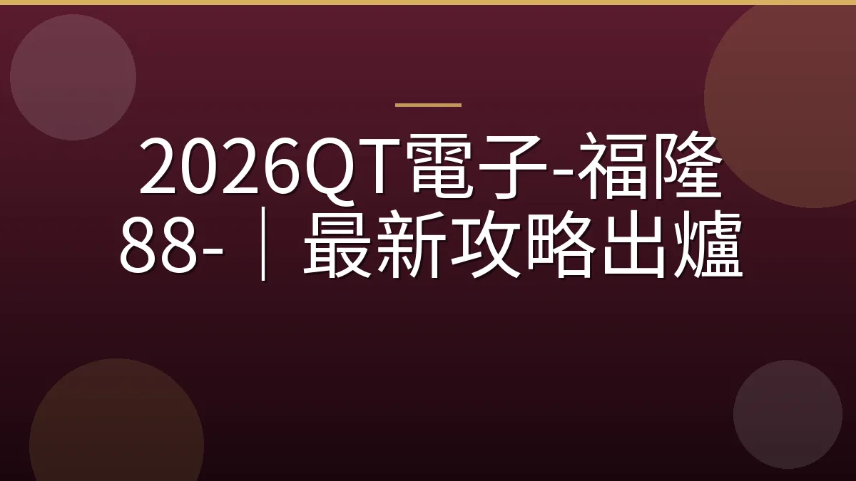 2026QT電子-福隆 88-｜最新攻略出爐