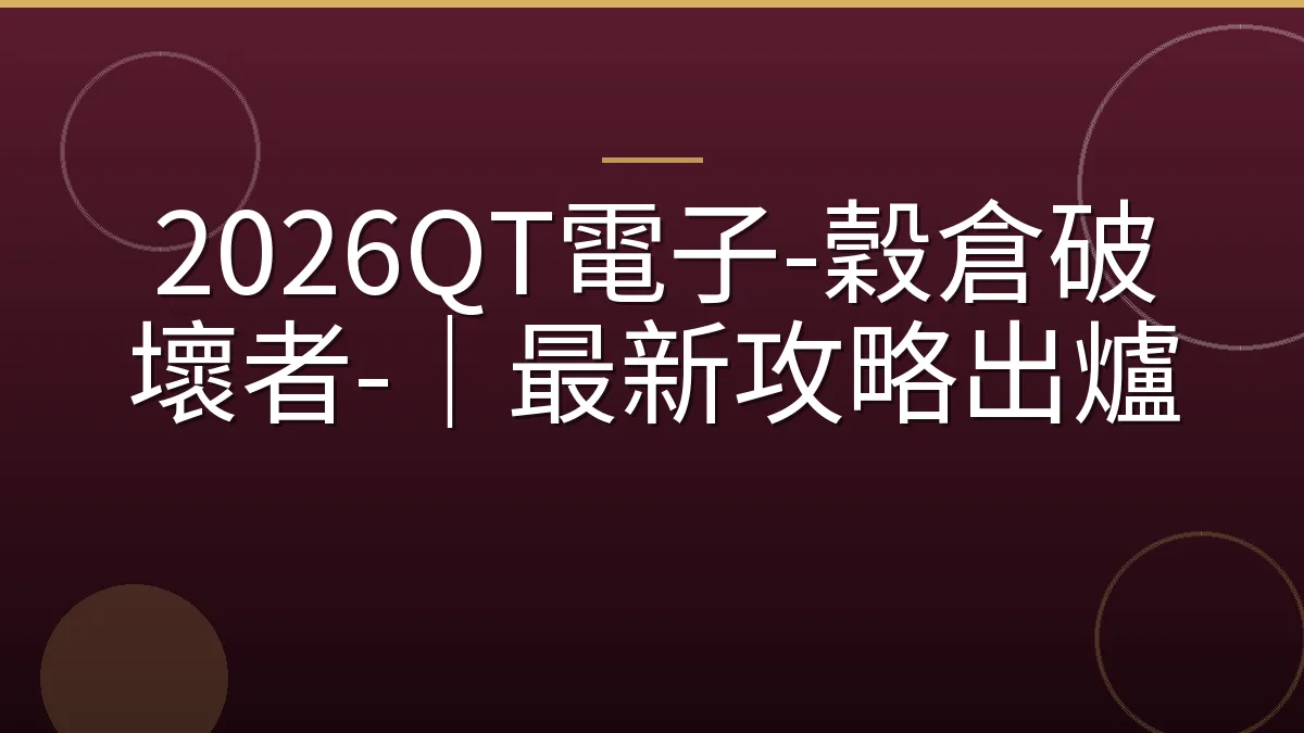 2026QT電子-穀倉破壞者-｜最新攻略出爐