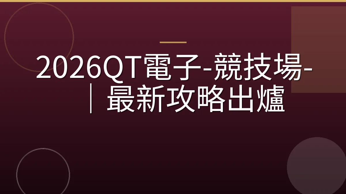 2026QT電子-競技場-｜最新攻略出爐