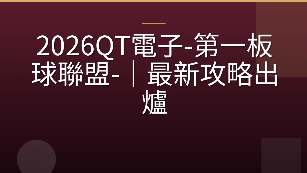 2026QT電子-第一板球聯盟-｜最新攻略出爐