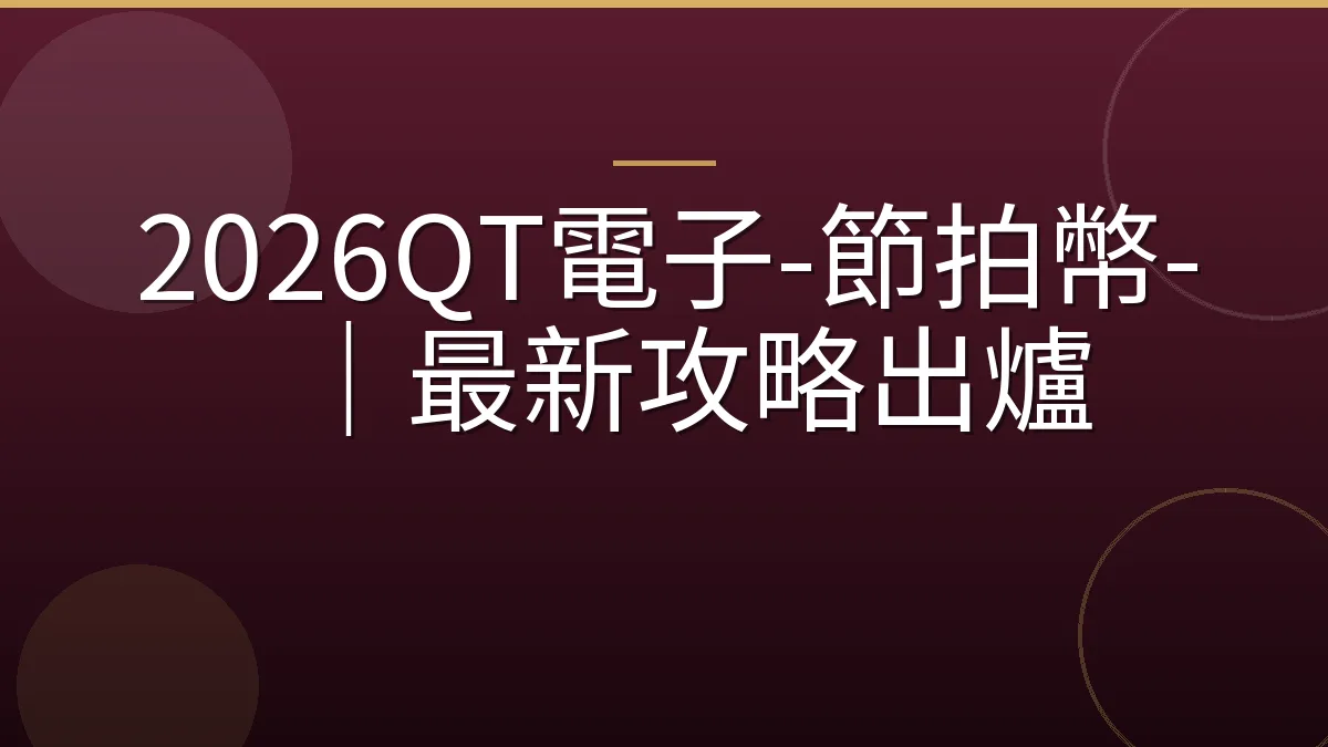 2026QT電子-節拍幣-｜最新攻略出爐