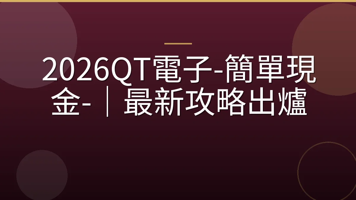 2026QT電子-簡單現金-｜最新攻略出爐