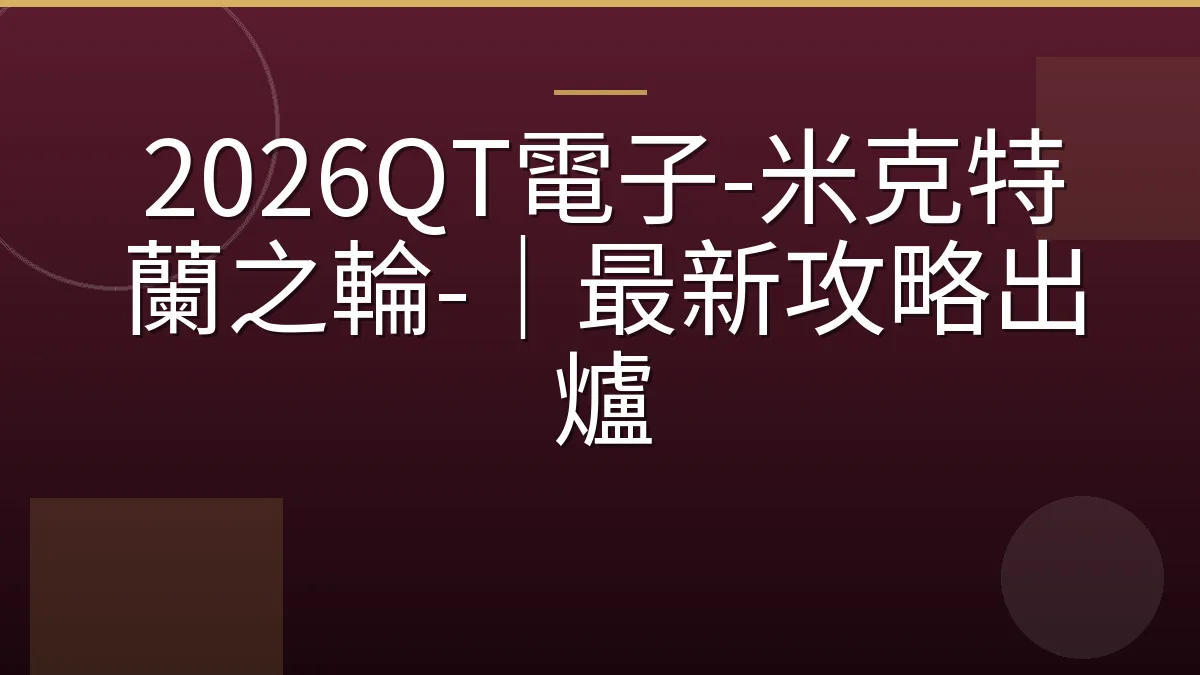 2026QT電子-米克特蘭之輪-｜最新攻略出爐