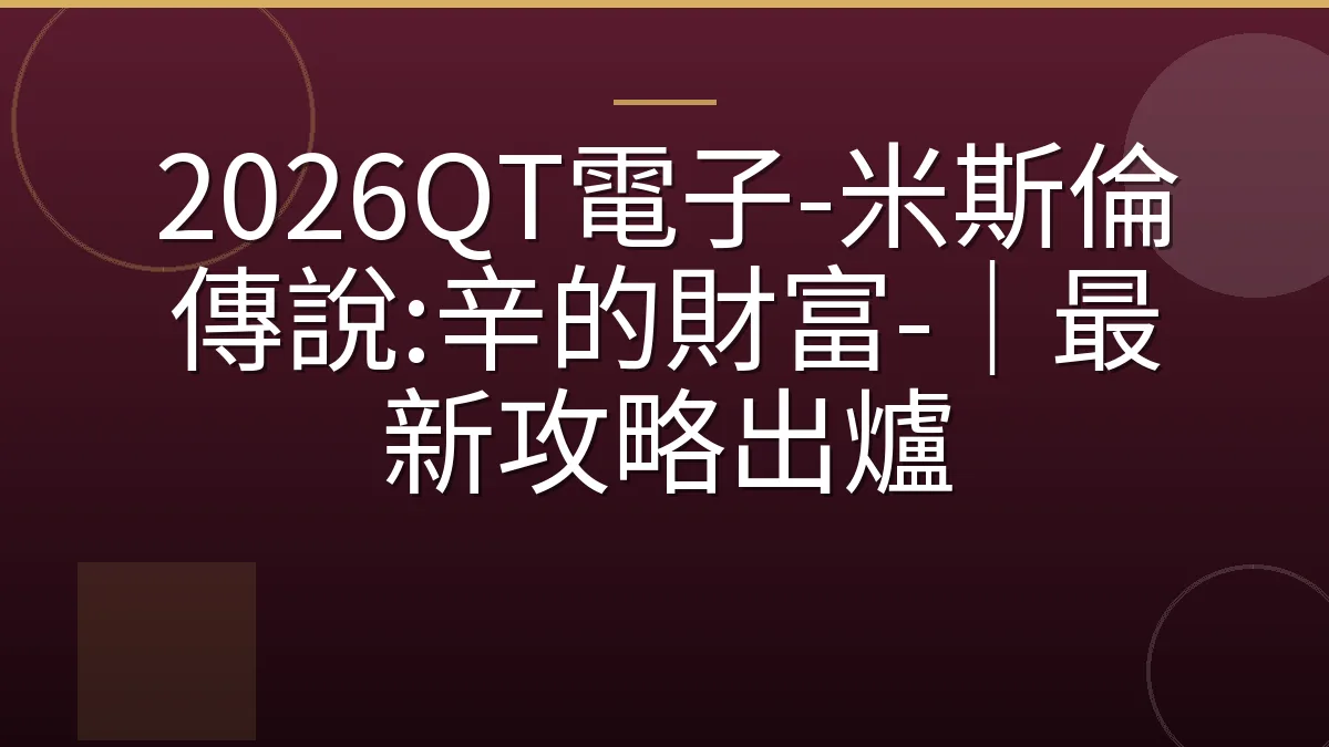 2026QT電子-米斯倫傳說:辛的財富-｜最新攻略出爐