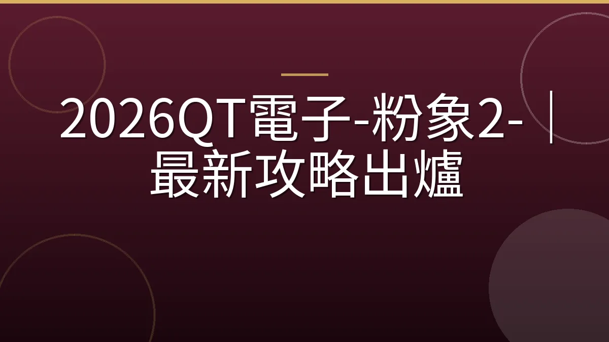 2026QT電子-粉象2-｜最新攻略出爐