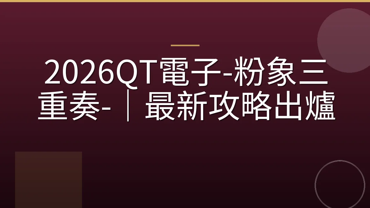 2026QT電子-粉象三重奏-｜最新攻略出爐