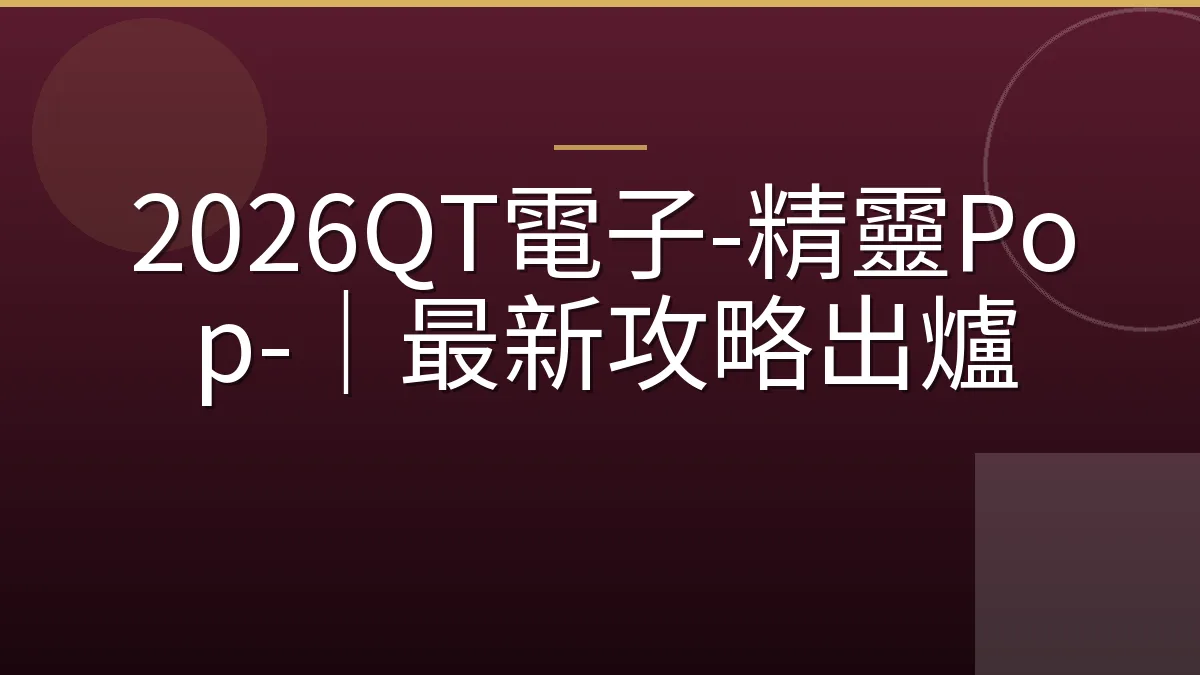 2026QT電子-精靈Pop-｜最新攻略出爐