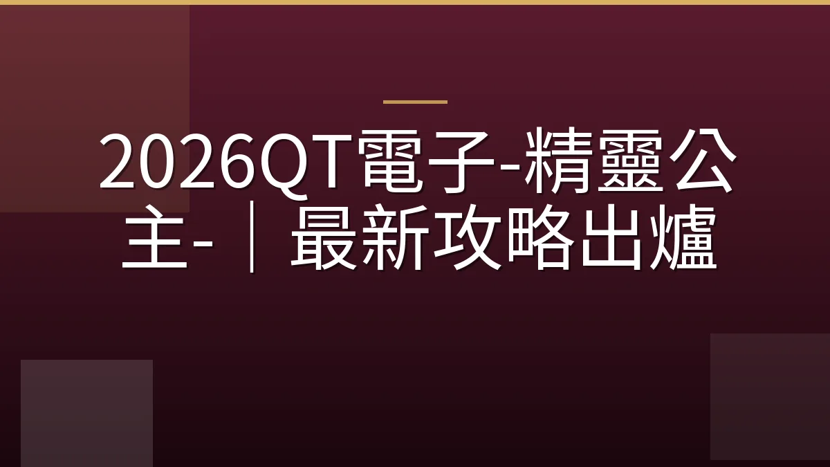 2026QT電子-精靈公主-｜最新攻略出爐