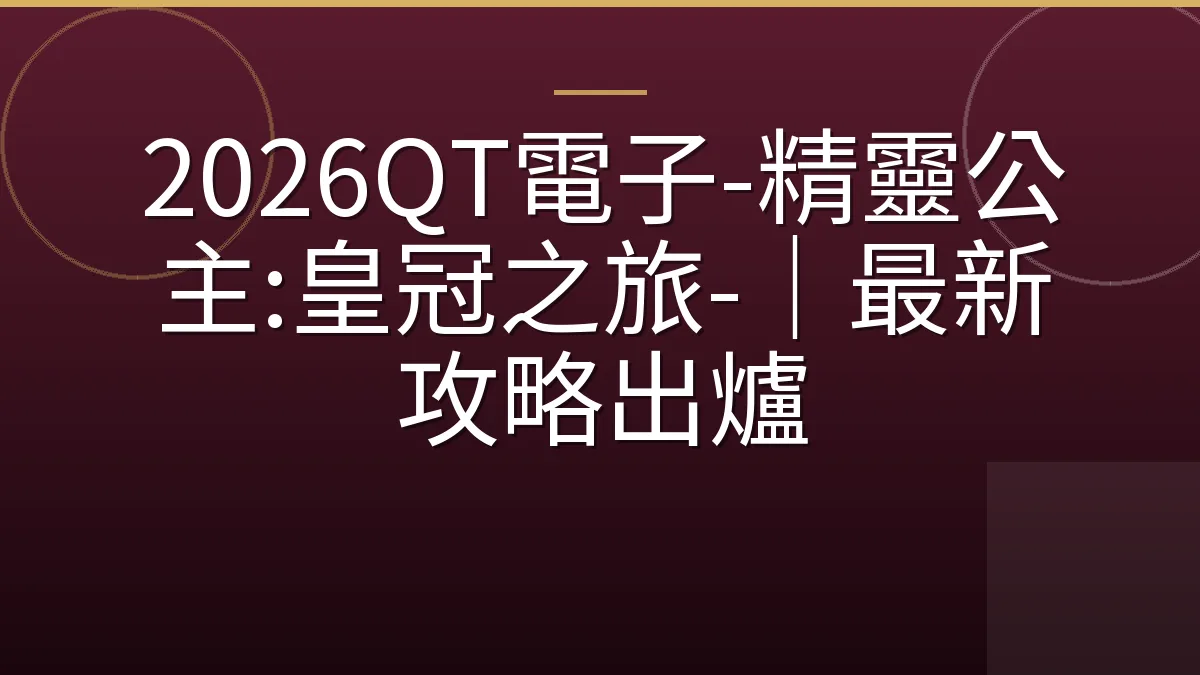 2026QT電子-精靈公主:皇冠之旅-｜最新攻略出爐