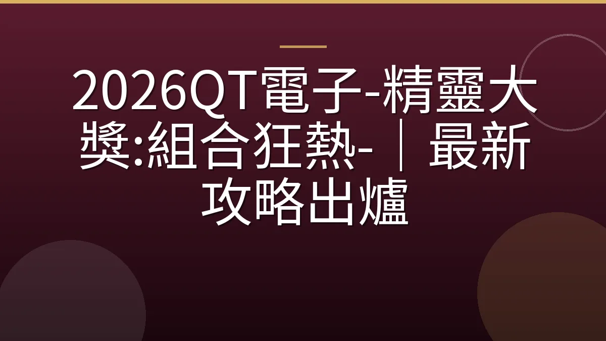 2026QT電子-精靈大獎:組合狂熱-｜最新攻略出爐