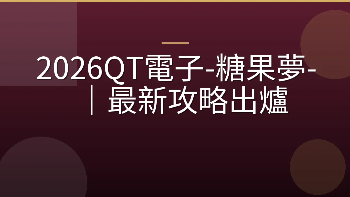 2026QT電子-糖果夢-｜最新攻略出爐