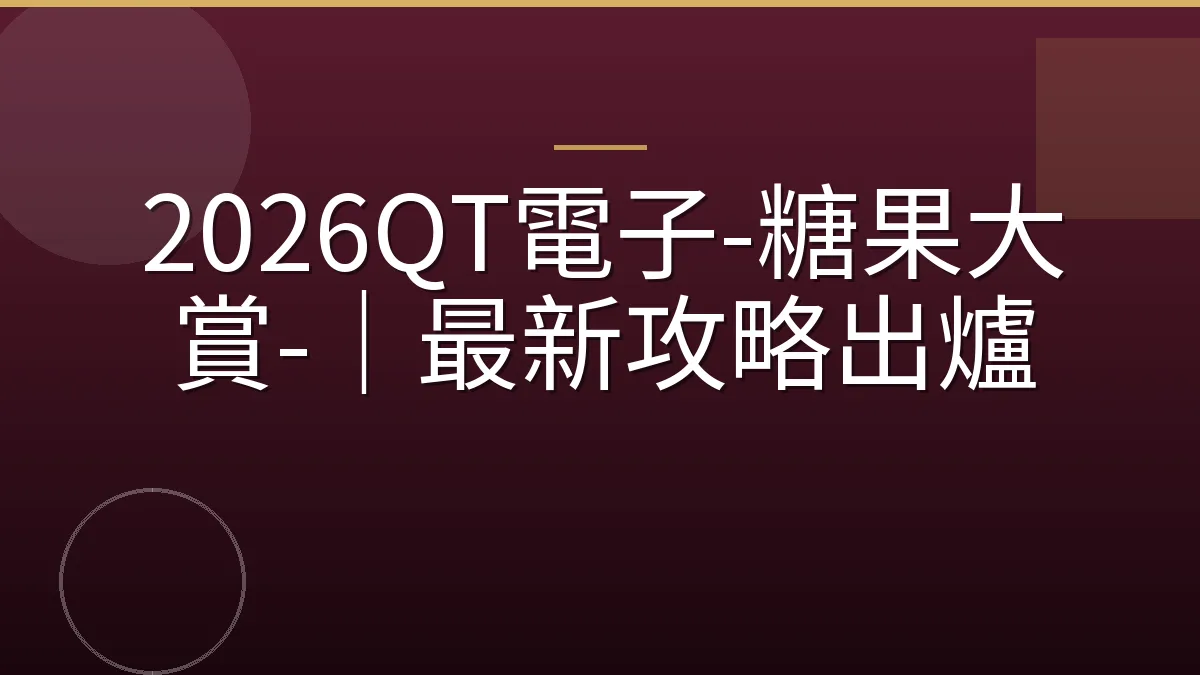 2026QT電子-糖果大賞-｜最新攻略出爐