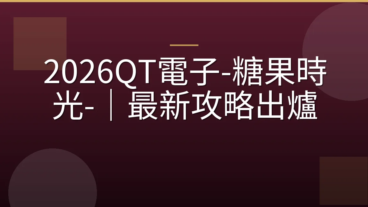 2026QT電子-糖果時光-｜最新攻略出爐