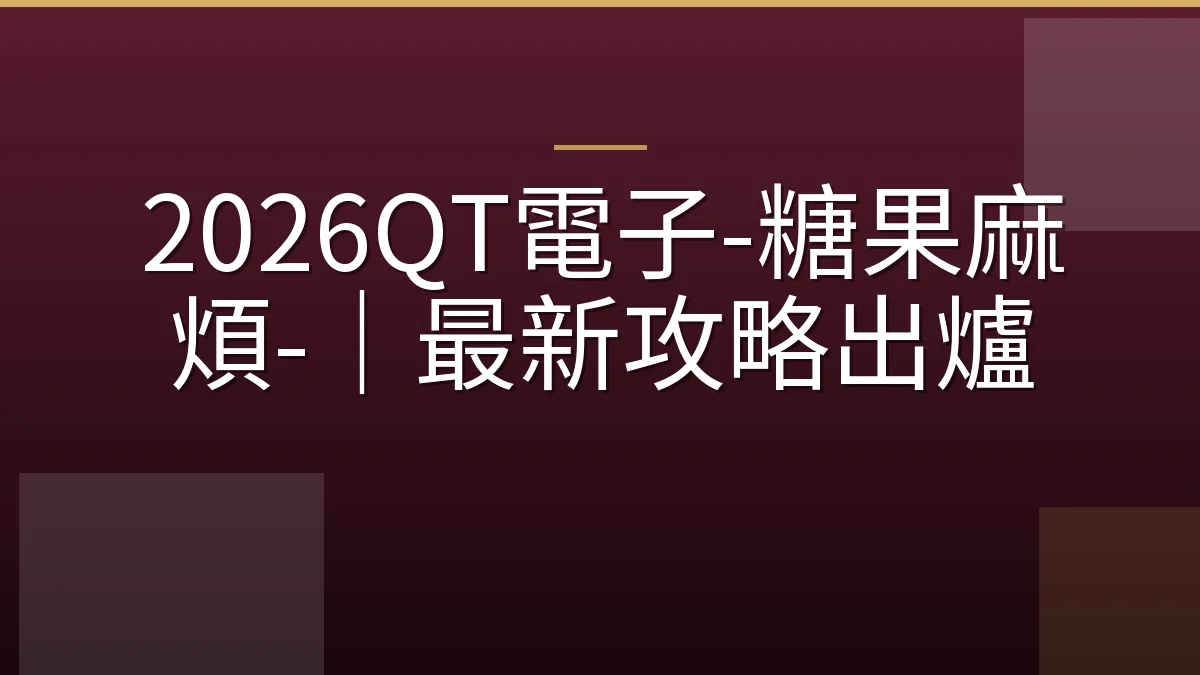2026QT電子-糖果麻煩-｜最新攻略出爐