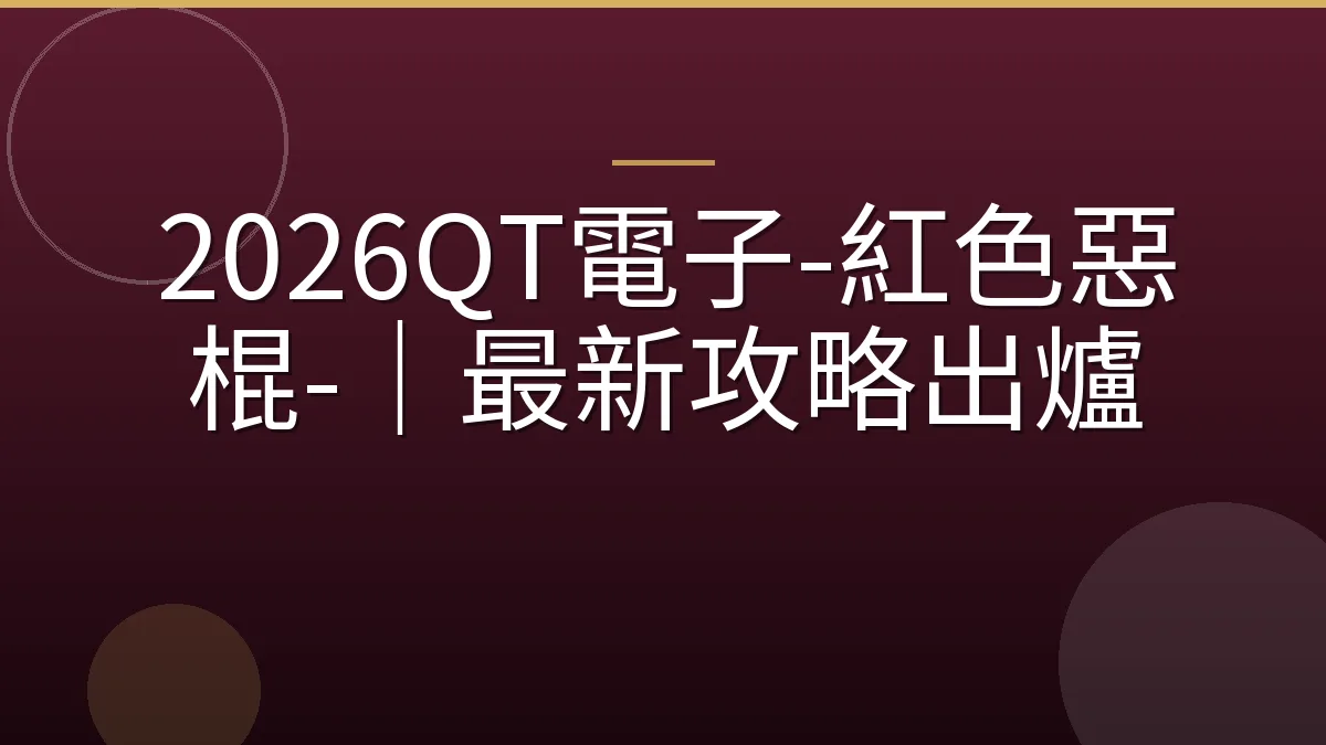 2026QT電子-紅色惡棍-｜最新攻略出爐