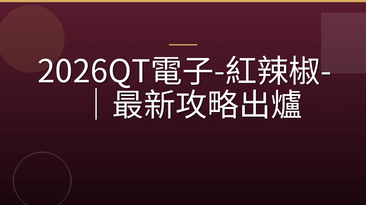 2026QT電子-紅辣椒-｜最新攻略出爐