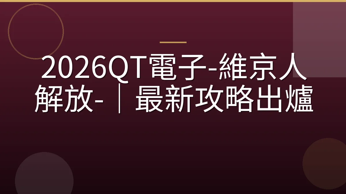 2026QT電子-維京人解放-｜最新攻略出爐
