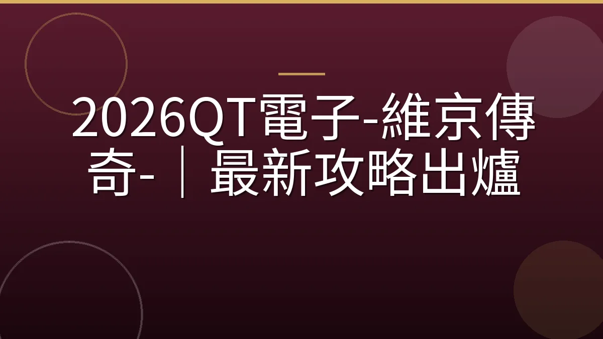 2026QT電子-維京傳奇-｜最新攻略出爐