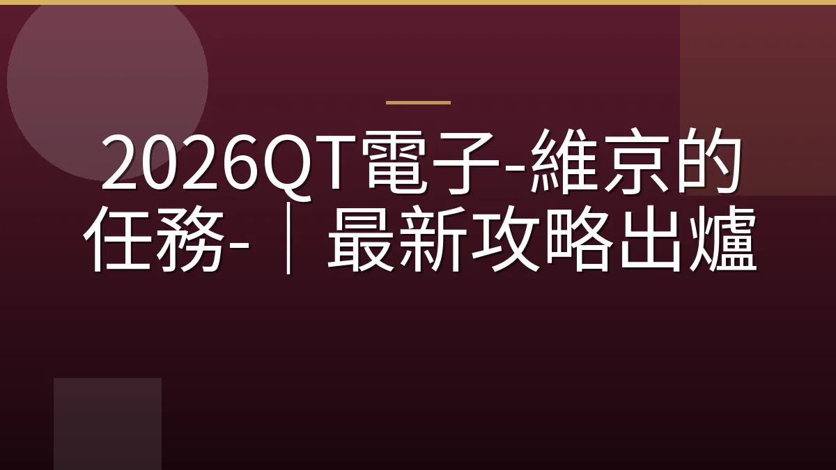 2026QT電子-維京的任務-｜最新攻略出爐