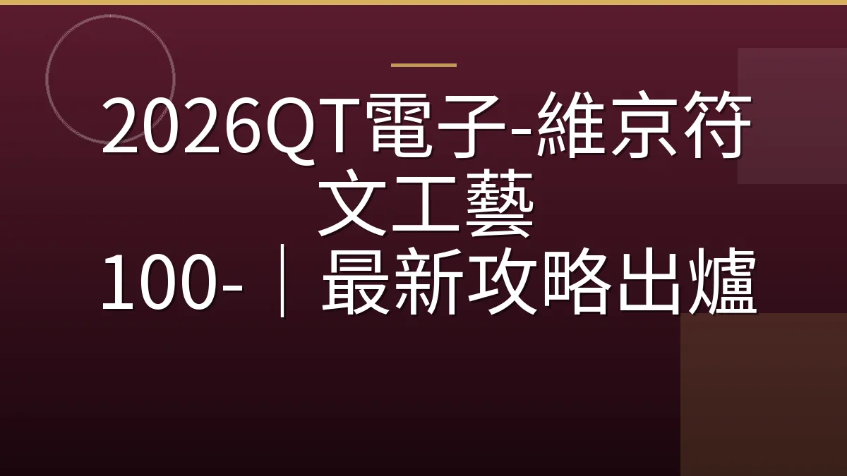 2026QT電子-維京符文工藝 100-｜最新攻略出爐