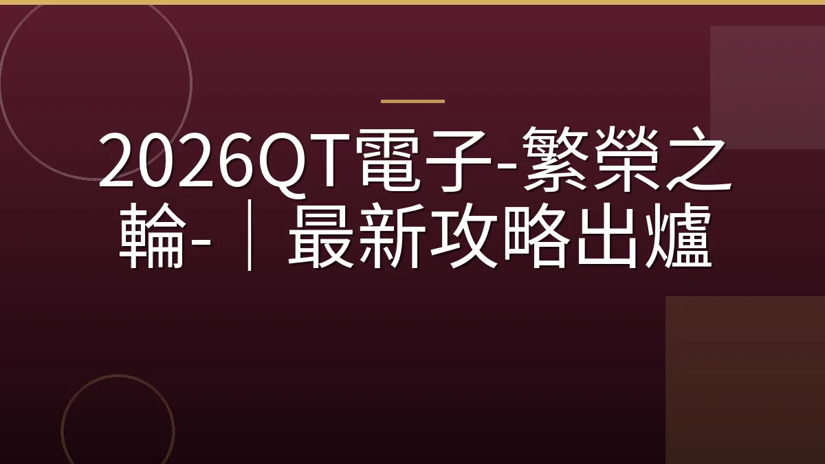 2026QT電子-繁榮之輪-｜最新攻略出爐