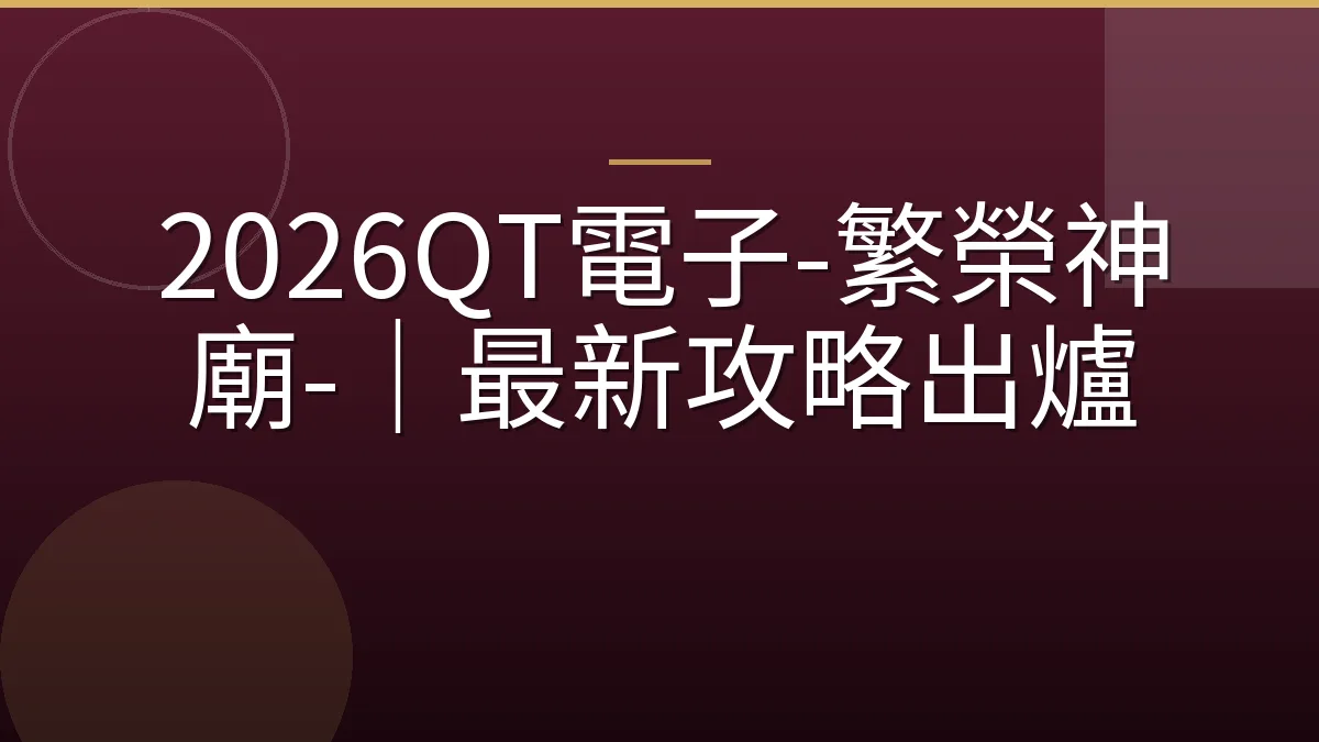 2026QT電子-繁榮神廟-｜最新攻略出爐