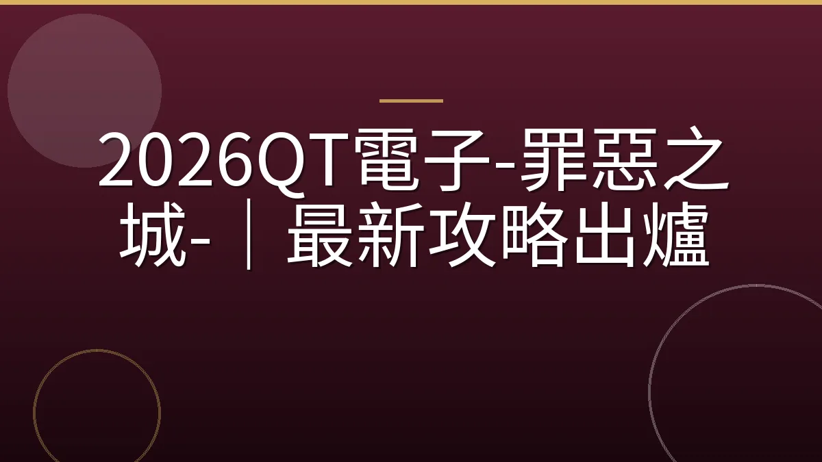 2026QT電子-罪惡之城-｜最新攻略出爐