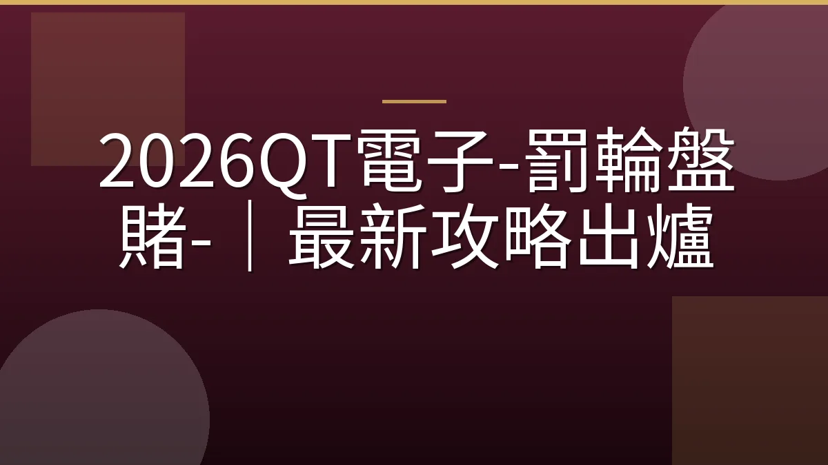 2026QT電子-罰輪盤賭-｜最新攻略出爐