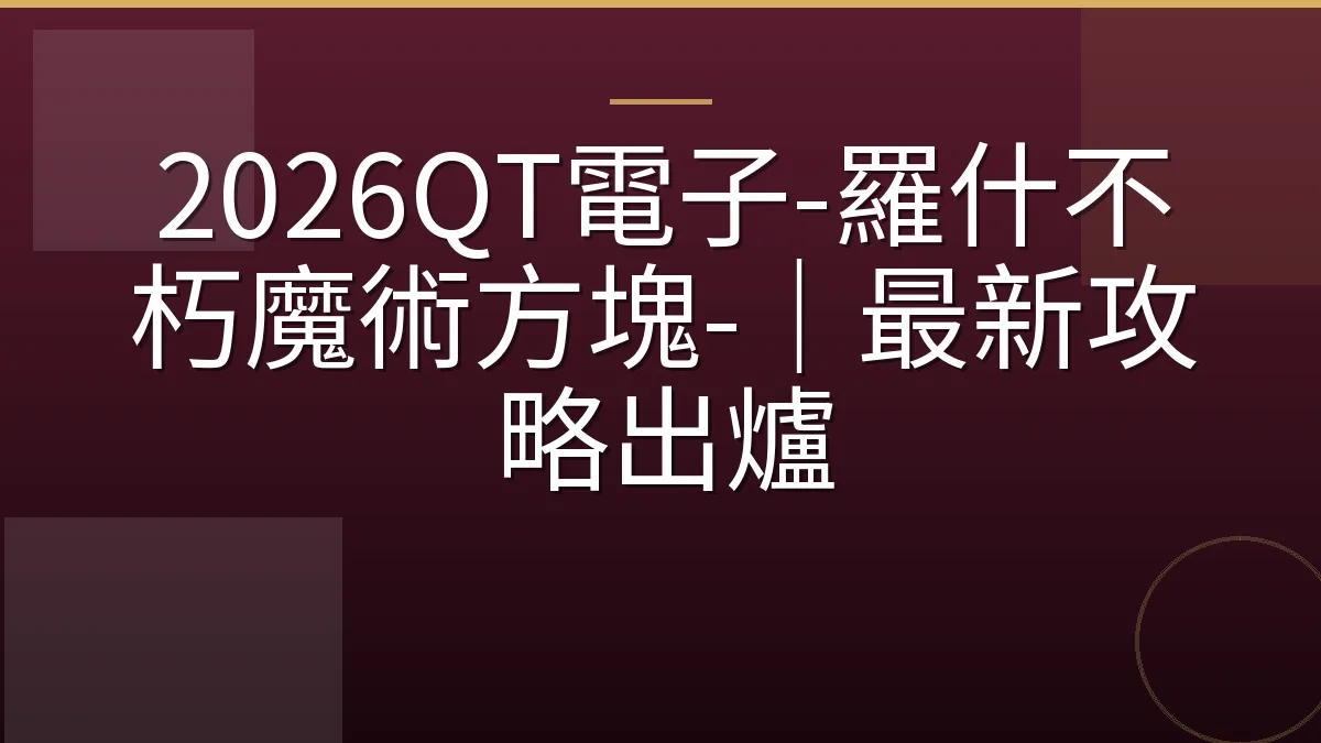 2026QT電子-羅什不朽魔術方塊-｜最新攻略出爐