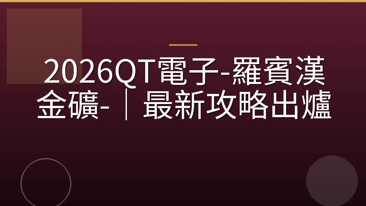 2026QT電子-羅賓漢金礦-｜最新攻略出爐