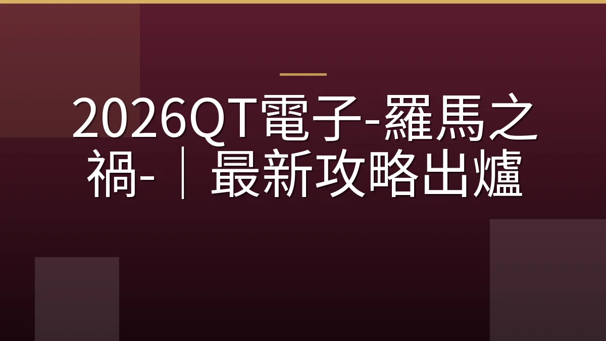 2026QT電子-羅馬之禍-｜最新攻略出爐