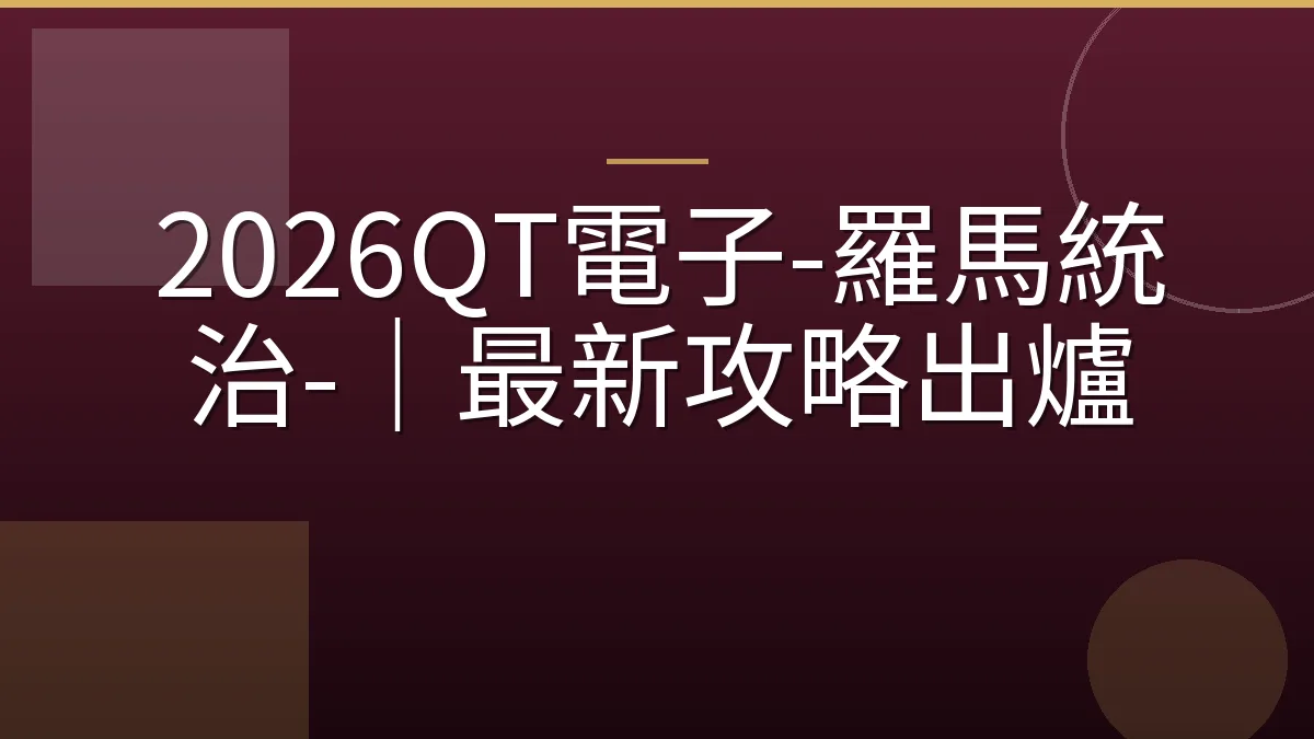 2026QT電子-羅馬統治-｜最新攻略出爐