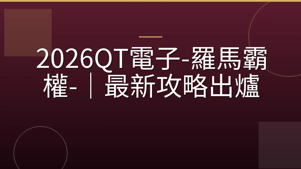 2026QT電子-羅馬霸權-｜最新攻略出爐