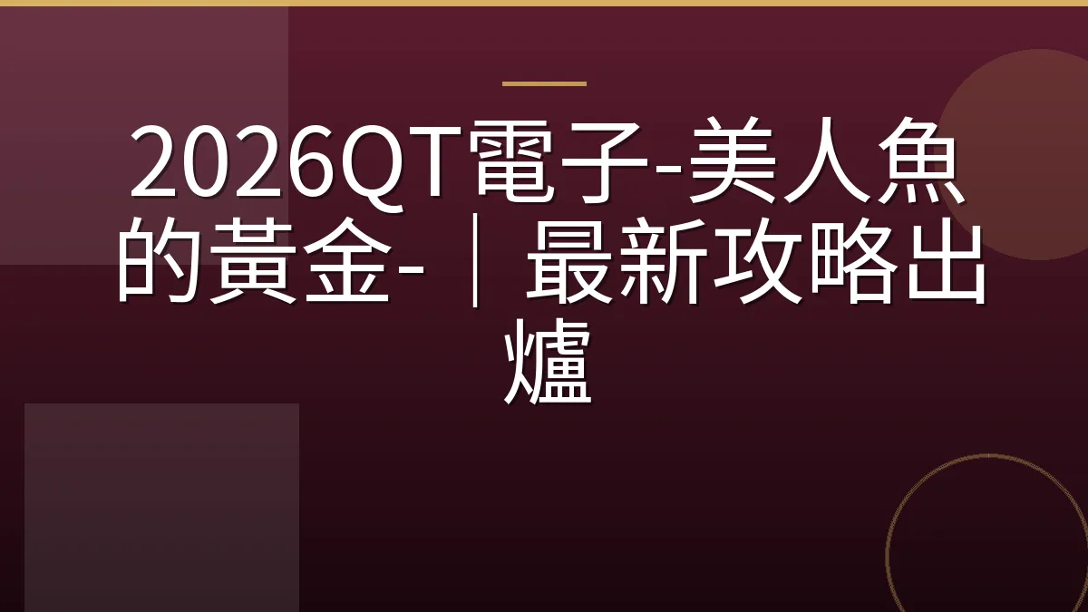 2026QT電子-美人魚的黃金-｜最新攻略出爐