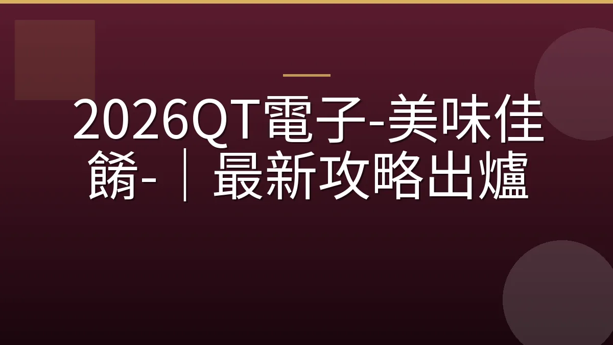 2026QT電子-美味佳餚-｜最新攻略出爐