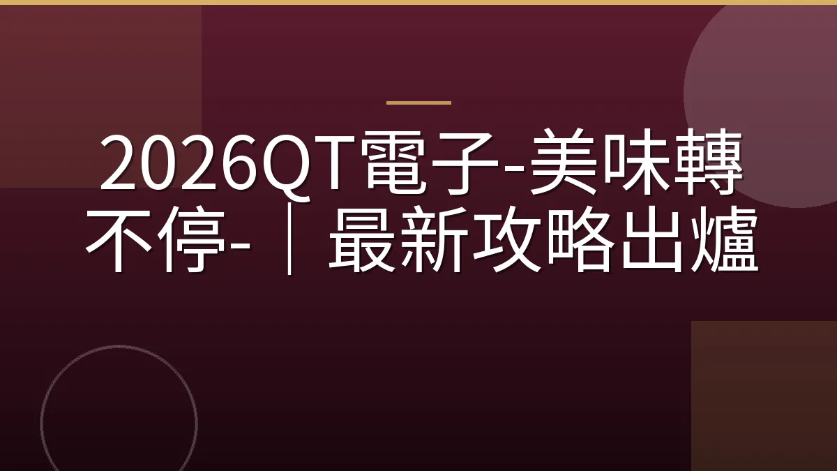 2026QT電子-美味轉不停-｜最新攻略出爐