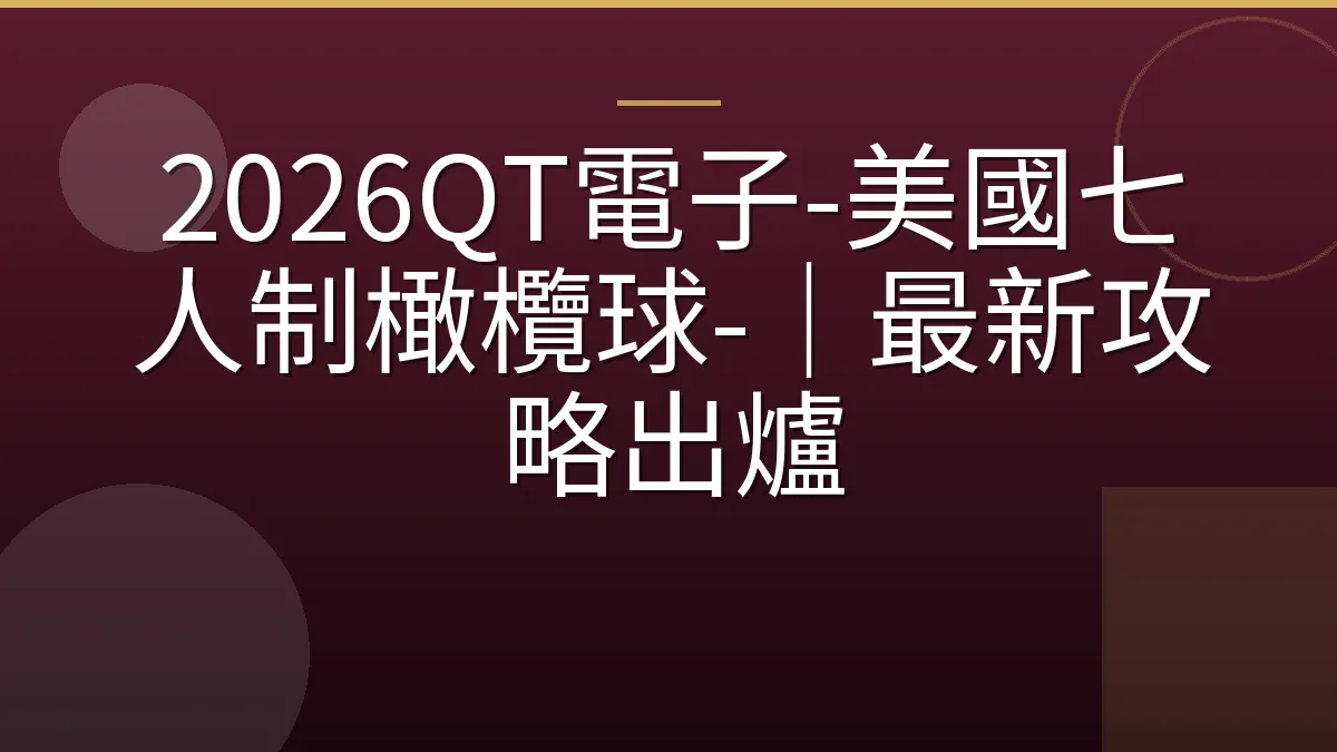 2026QT電子-美國七人制橄欖球-｜最新攻略出爐