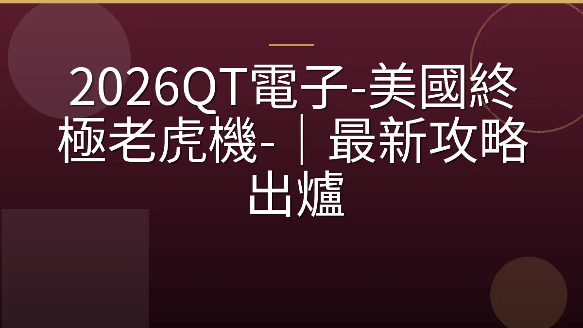 2026QT電子-美國終極老虎機-｜最新攻略出爐