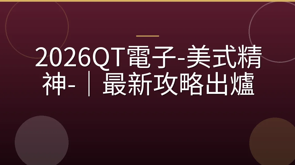 2026QT電子-美式精神-｜最新攻略出爐