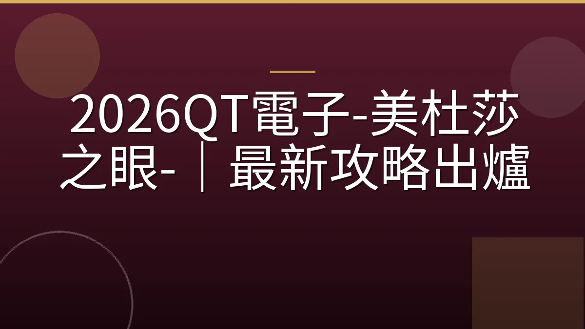 2026QT電子-美杜莎之眼-｜最新攻略出爐