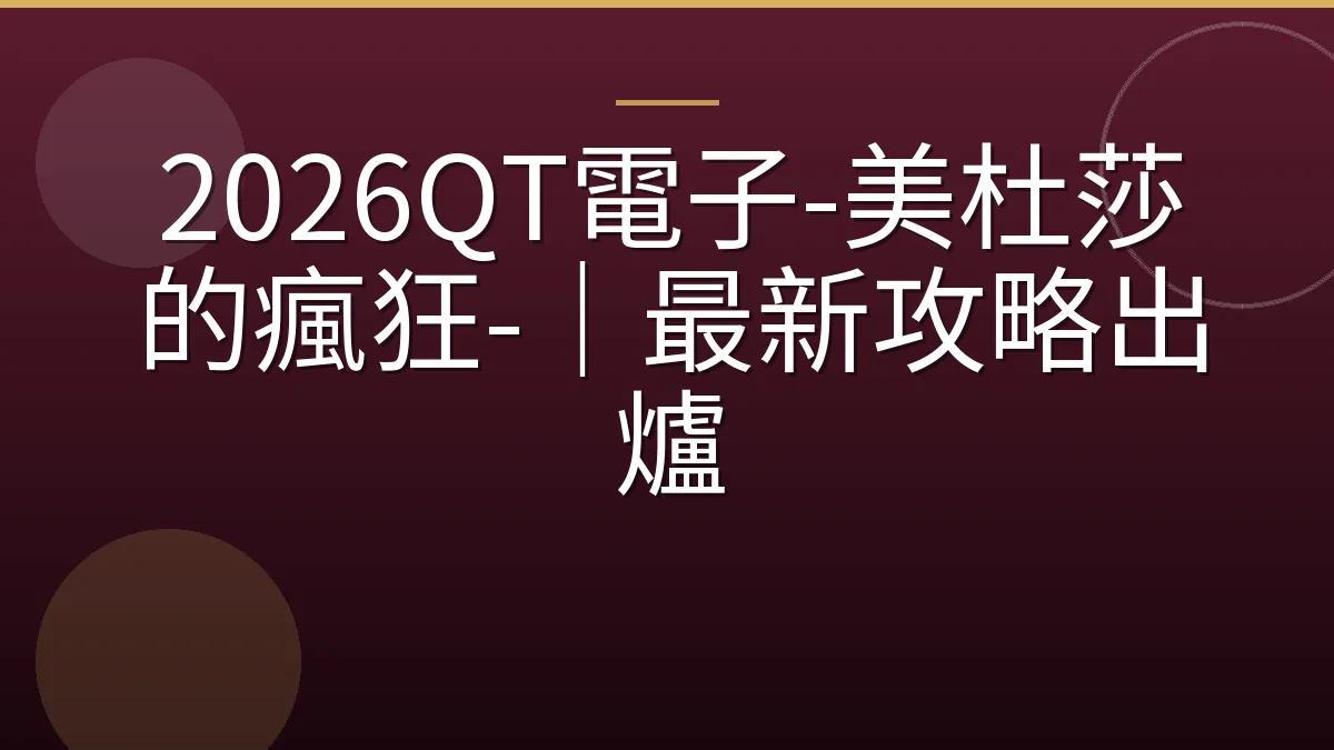 2026QT電子-美杜莎的瘋狂-｜最新攻略出爐