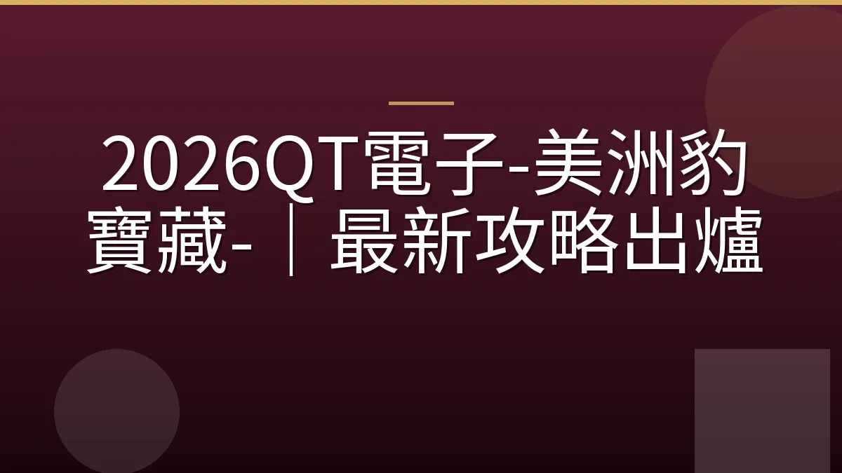 2026QT電子-美洲豹寶藏-｜最新攻略出爐