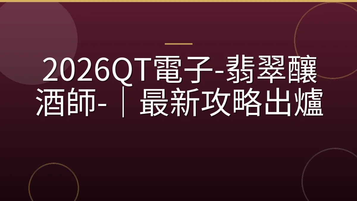 2026QT電子-翡翠釀酒師-｜最新攻略出爐