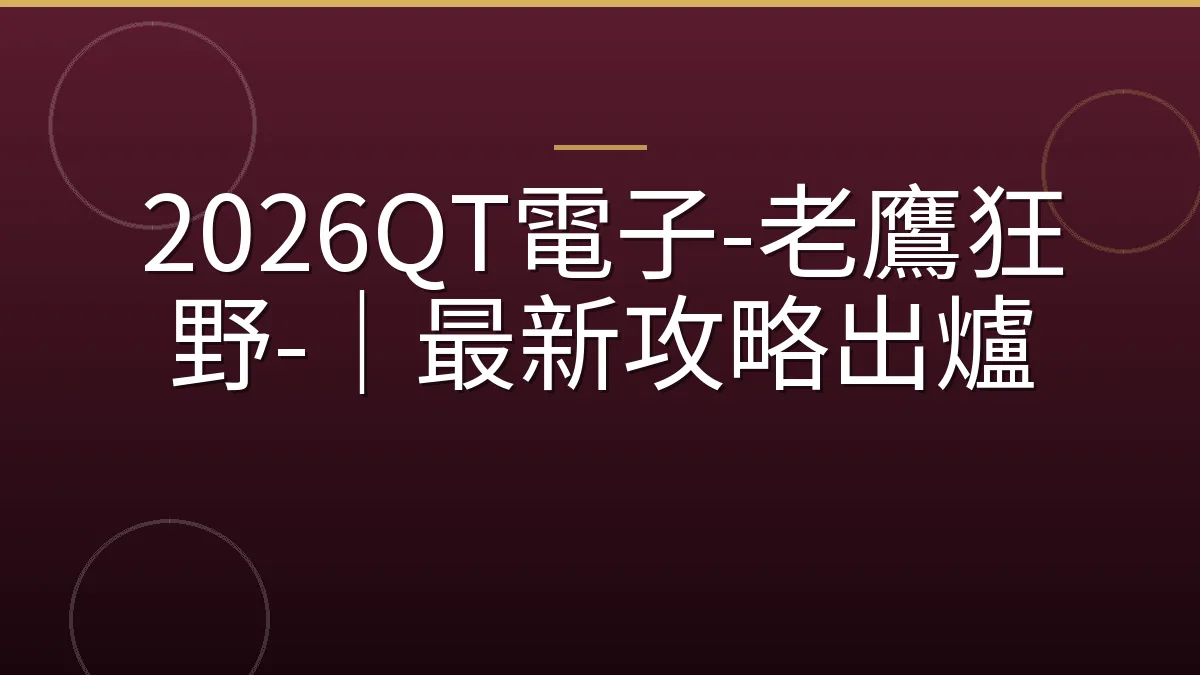 2026QT電子-老鷹狂野-｜最新攻略出爐
