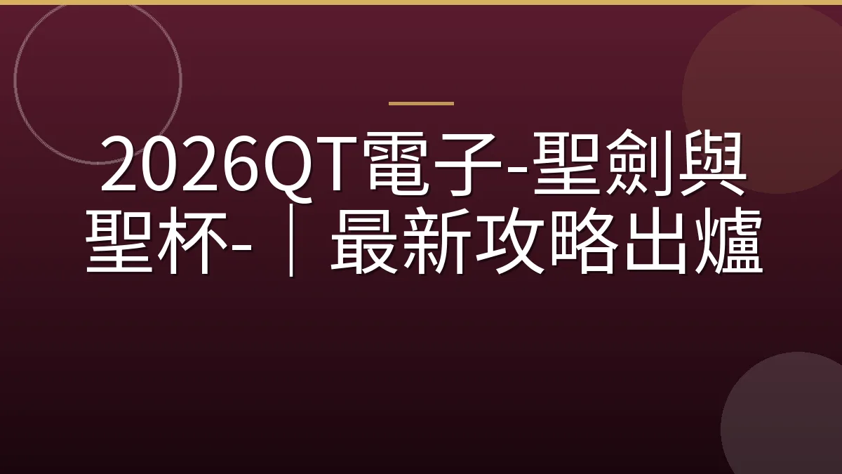 2026QT電子-聖劍與聖杯-｜最新攻略出爐